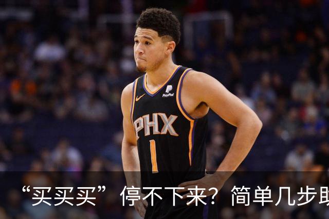 “买买买”停不下来？简单几步助你“双十一”理智消费