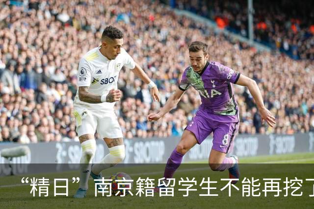 “精日”南京籍留学生不能再挖了，再挖下去，怕是连老底都要漏…