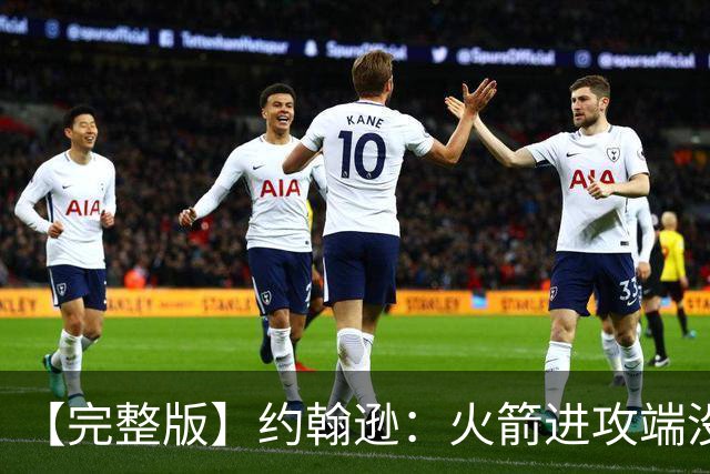 【完整版】约翰逊：火箭进攻端没给我们什么挑战 我们只是慢热