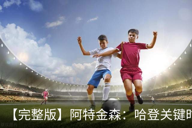 【完整版】阿特金森：哈登关键时刻接管了比赛 托马斯太不可思议