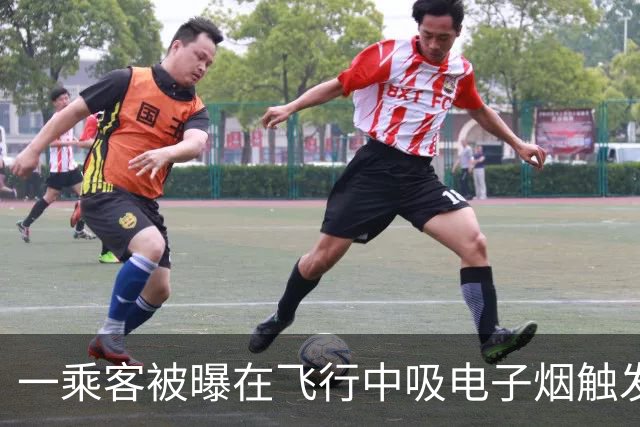 一乘客被曝在飞行中吸电子烟触发飞机舱内烟雾报警 涉事航司客服：落地后涉事旅客被公安带走调查