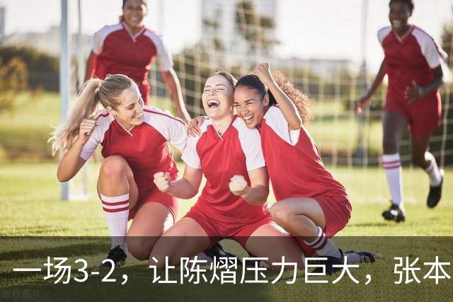一场3-2，让陈熠压力巨大，张本美和太强了，国乒夺冠难度大