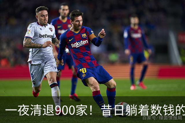 一夜清退900家！昔日"躺着数钱"的生意，如今被电商踩在地上摩擦