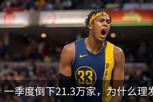 一季度倒下21.3万家，为什么理发店自己把自己干黄了？