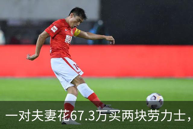 一对夫妻花67.3万买两块劳力士，不挑选，也不试戴；店员劝了2小时后报警：他们先说买给家人，又改口说投资
