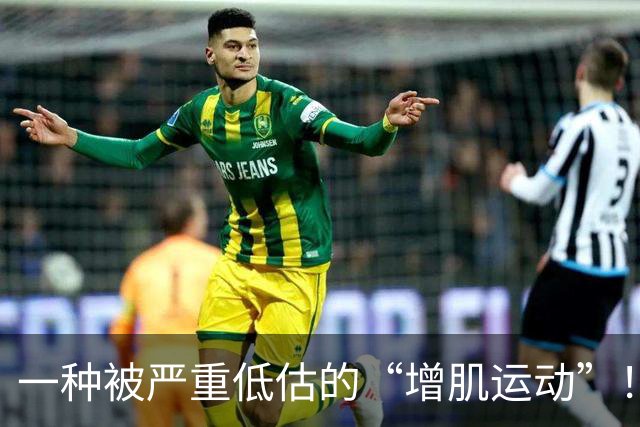 一种被严重低估的“增肌运动”！每天5分钟，肌肉多了，心情也好