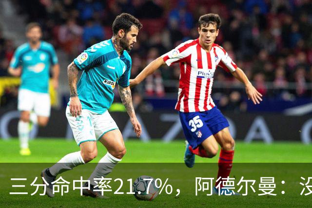 三分命中率21.7%，阿德尔曼：没看出约基奇技术动作有啥问题
