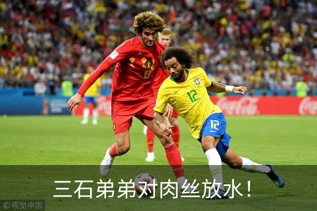 三石弟弟对肉丝放水！