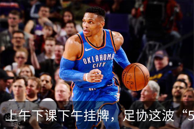 上午下课下午挂牌，足协这波“5天神速”，是在选帅还是在演戏？
