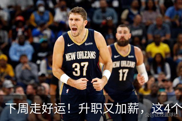 下周走好运！升职又加薪，这4个星座要迎来人生中第一件喜事