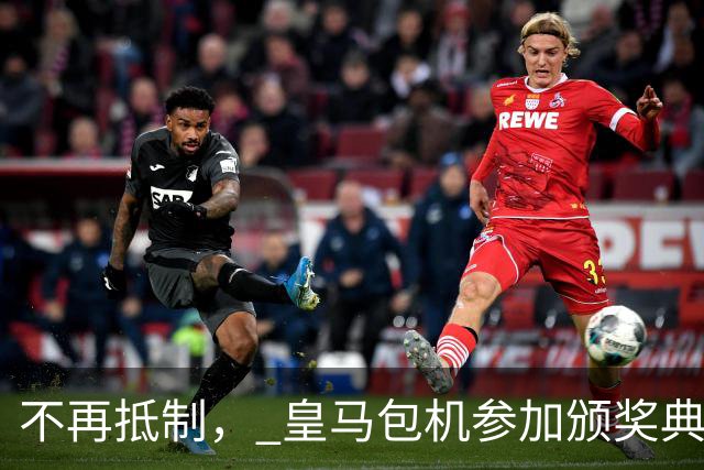 不再抵制， 皇马包机参加颁奖典礼，今年的金球奖难道是姆巴佩？