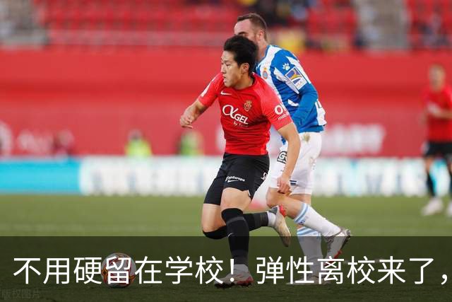 不用硬留在学校！弹性离校来了，广西家长终于有得选