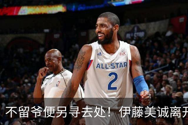 不留爷便另寻去处！伊藤美诚离开日本国家队开启新篇章