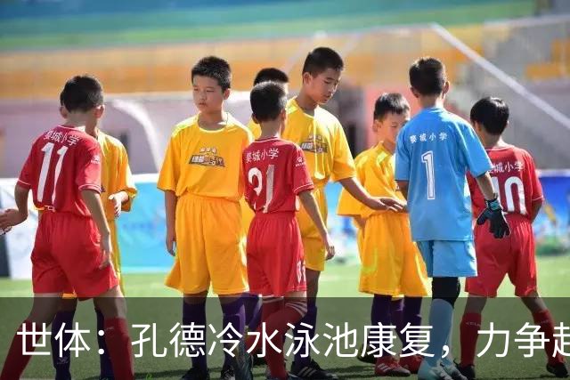 世体：孔德冷水泳池康复，力争赶上国家德比