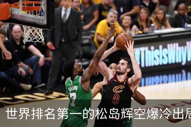 世界排名第一的松岛辉空爆冷出局，1比3不敌西德仁科无缘八强！