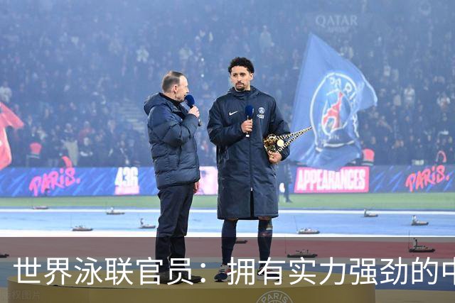 世界泳联官员：拥有实力强劲的中国队是件好事