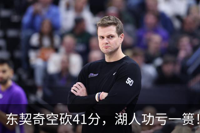 东契奇空砍41分，湖人功亏一篑！利拉德决胜三分，开拓者四人20+