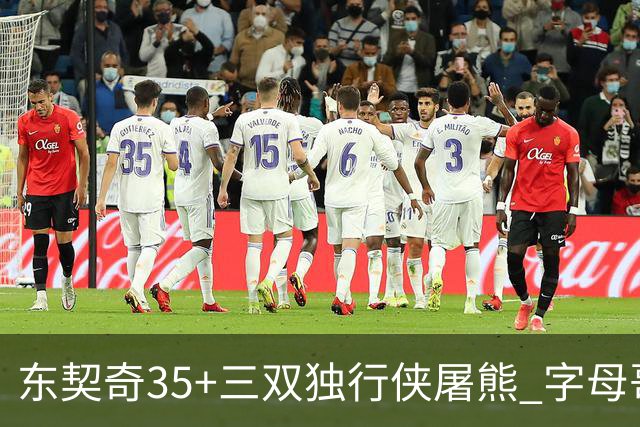 东契奇35+三双独行侠屠熊 字母哥33分雄鹿灭火