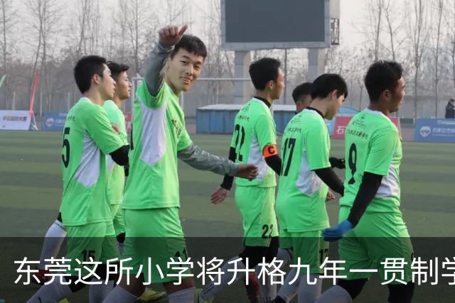 东莞这所小学将升格九年一贯制学校！