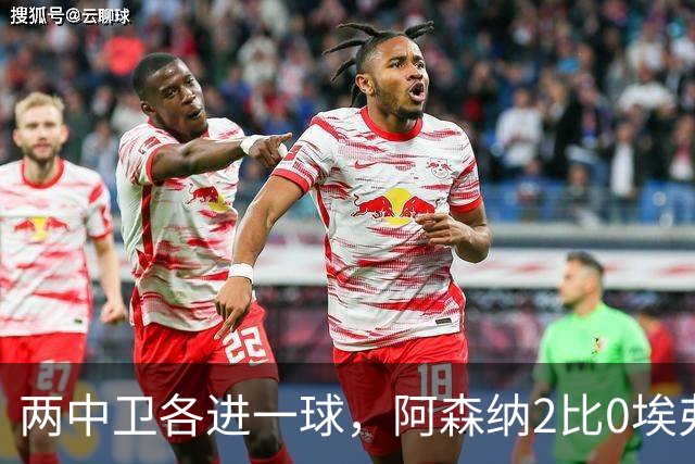 两中卫各进一球，阿森纳2比0埃弗顿追平曼城积分