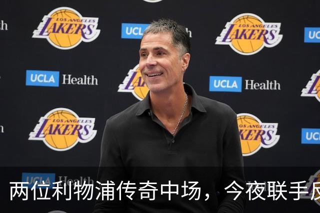 两位利物浦传奇中场，今夜联手反戈安菲尔德