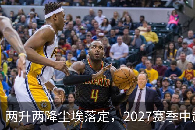 两升两降尘埃落定，2027赛季中超联赛16支参赛球队产生