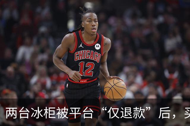 两台冰柜被平台“仅退款”后，买家称已销毁，商家跨省赶到上海维权，发现冰柜正插着电在使用！律师：可能涉嫌诈骗罪