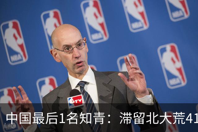 中国最后1名知青：滞留北大荒41年，41年后战友来找他：跟我回京