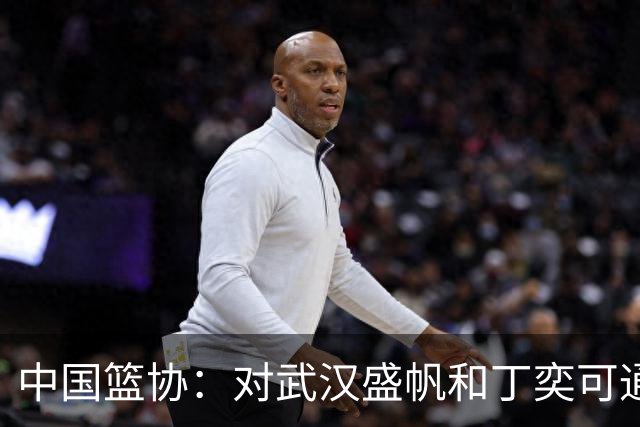 中国篮协：对武汉盛帆&丁奕可通报批评 给予丁奕可停赛8场处罚