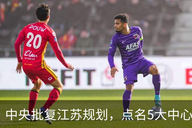 中央批复江苏规划，点名5大中心城市，江苏可能成为中国第一省吗