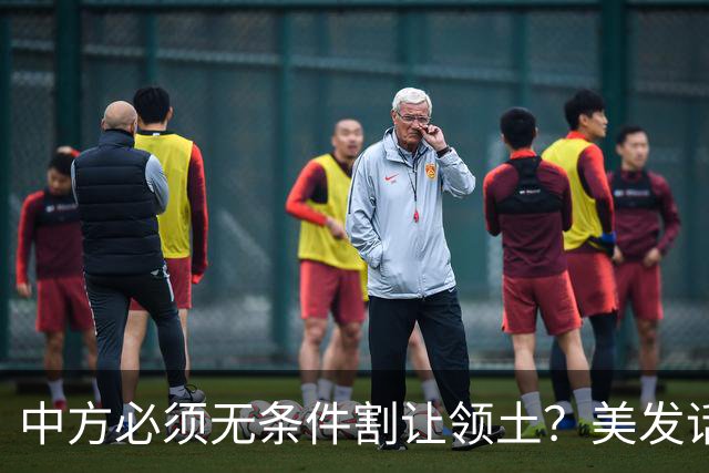 中方必须无条件割让领土？美发话后，马来西亚叫嚣：中国放弃南海