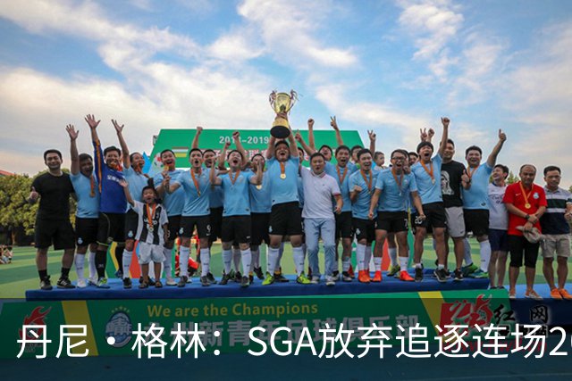 丹尼·格林：SGA放弃追逐连场20+纪录是对的 未来50年可能破不了