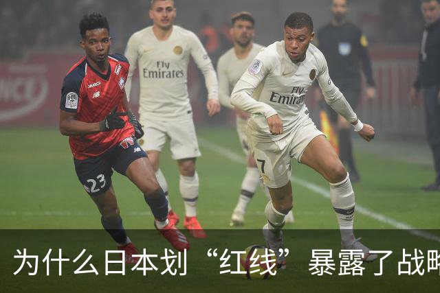 为什么日本划“红线”暴露了战略焦虑？
