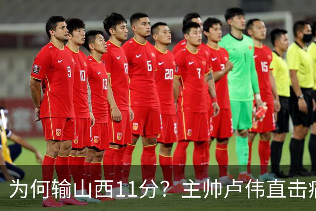 为何输山西11分？主帅卢伟直击痛点，张镇麟这番表态太实在了！