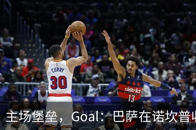 主场堡垒，Goal：巴萨在诺坎普收获西甲18战全胜迎接国家德比
