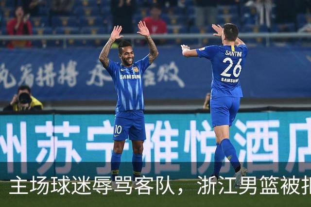 主场球迷辱骂客队，浙江男篮被扣两分