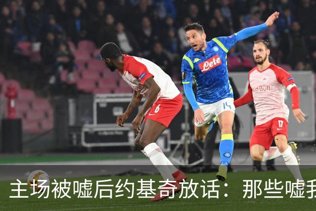 主场被嘘后约基奇放话：那些嘘我们的球迷别再来了