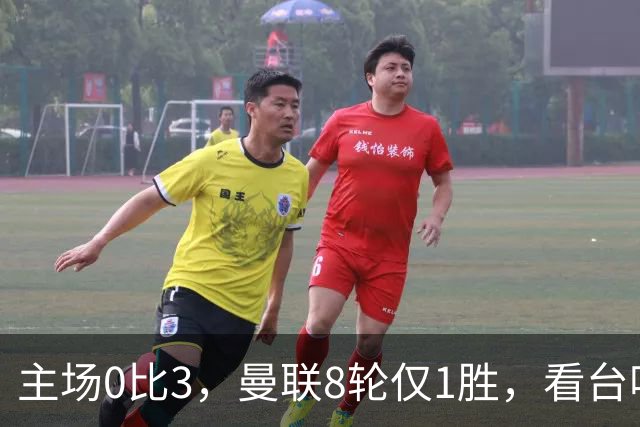 主场0比3，曼联8轮仅1胜，看台唱起主帅名字