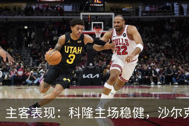 主客表现：科隆主场稳健，沙尔克客场起伏