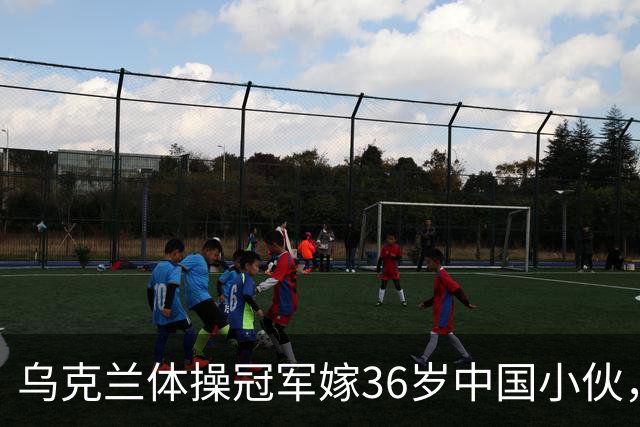 乌克兰体操冠军嫁36岁中国小伙，不要彩礼不要房，不是为了嫁人