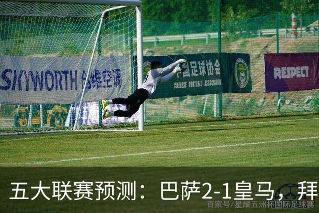 五大联赛预测：巴萨2-1皇马，拜仁2-1，利物浦2-1，国米2-0