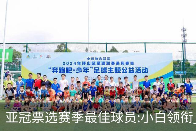 亚冠票选赛季最佳球员:小白领衔 奥古比埃拉上榜