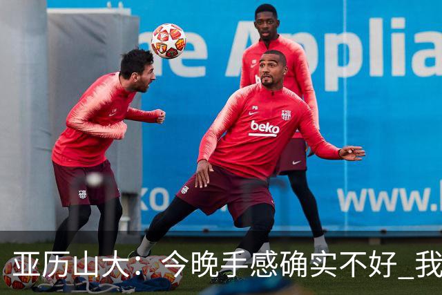 亚历山大：今晚手感确实不好 我们知道必须依靠防守才能赢球