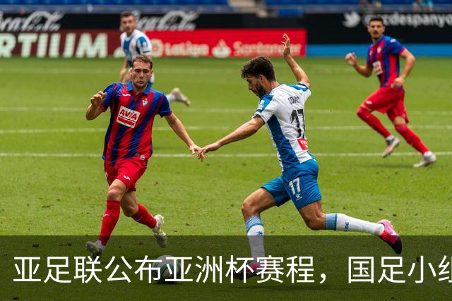 亚足联公布亚洲杯赛程，国足小组赛均在黄金时间段