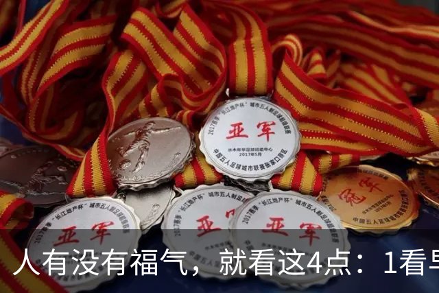 人有没有福气，就看这4点：1看早起，2看吃饭，3看睡前，4看待人