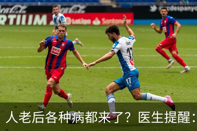人老后各种病都来了？医生提醒：4种营养跟得上，疾病都会远离你