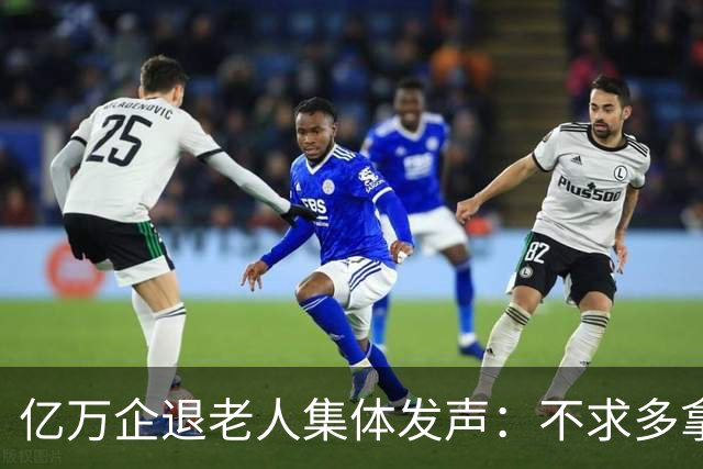 亿万企退老人集体发声：不求多拿一分钱，只盼这三件实事早落地！