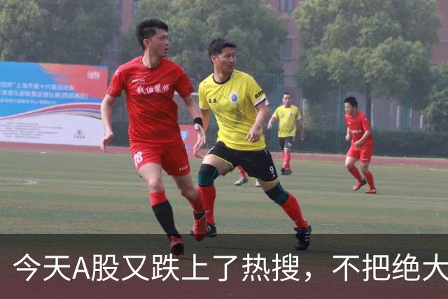 今天A股又跌上了热搜，不把绝大数人打崩，大资金不会进场！