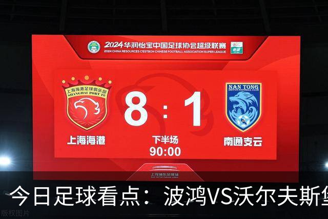今日足球看点：波鸿VS沃尔夫斯堡，布雷斯特VS尼斯，博尔顿VS米堡