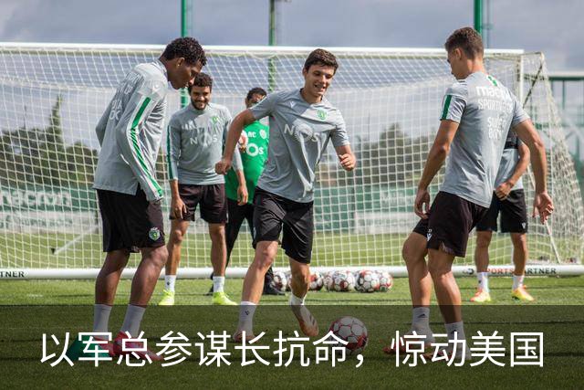 以军总参谋长抗命，惊动美国